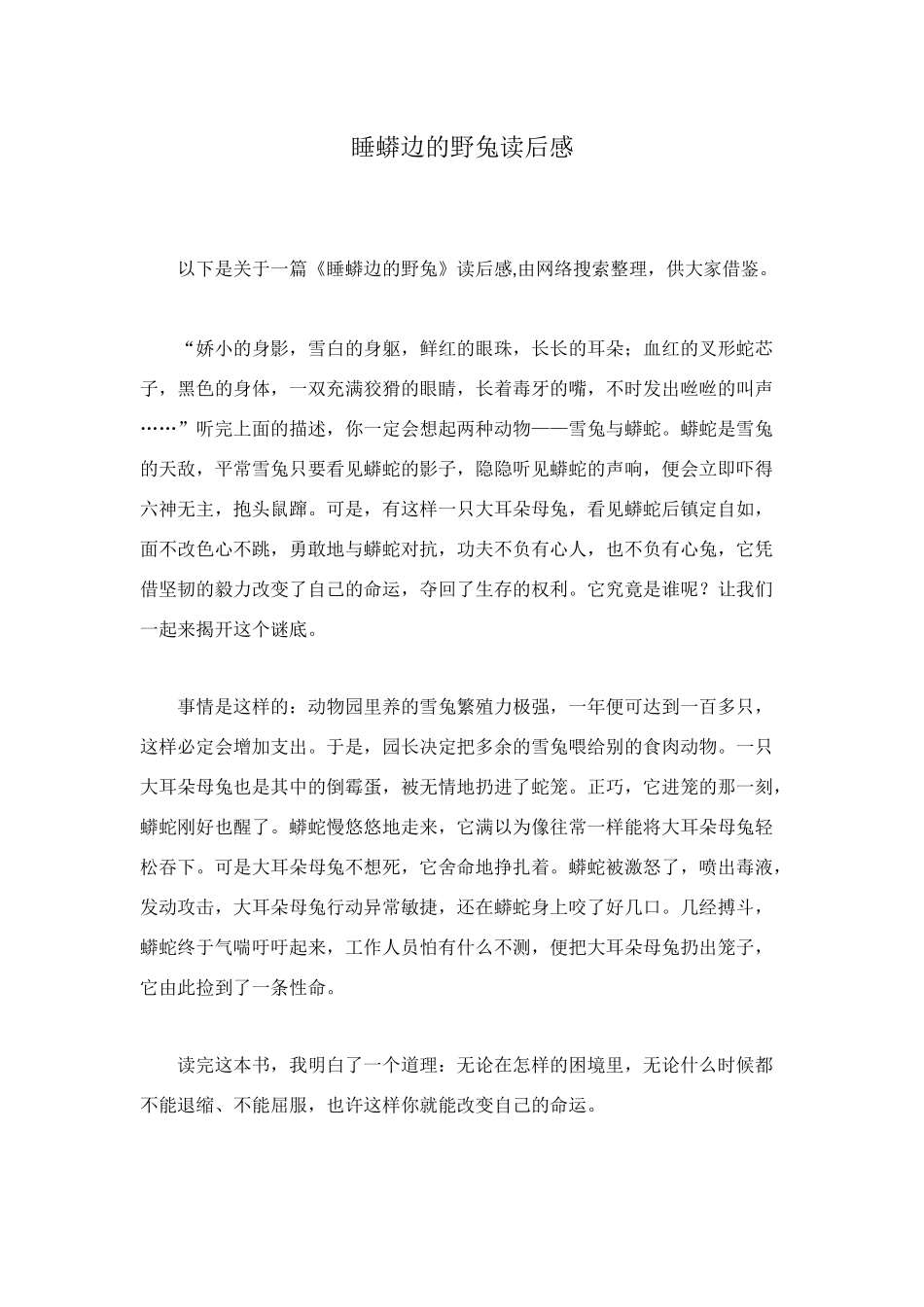 睡蟒边的野兔读后感_第1页