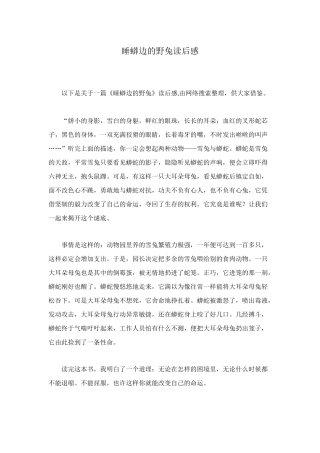 睡蟒边的野兔读后感
