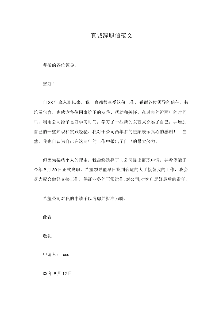 真诚辞职信范文_第1页