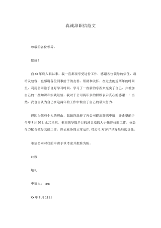 真诚辞职信范文
