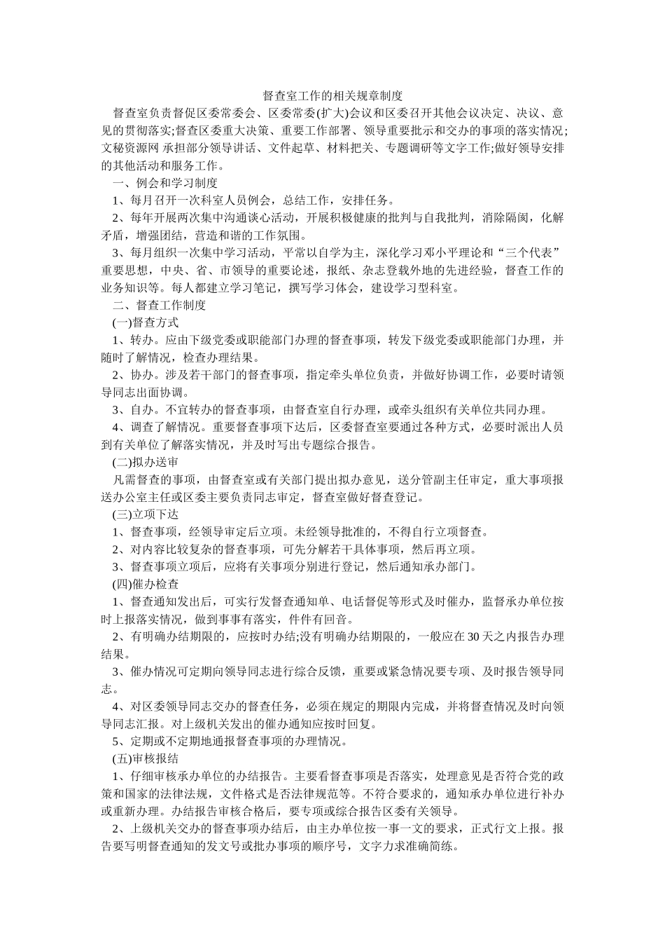 督查室工作的相关规章制度-_第1页