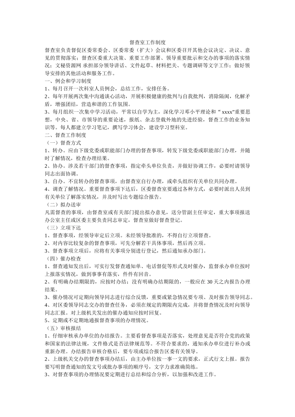 督查室工作制度-_第1页