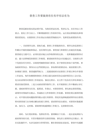 督查工作要做到有位有序有法有为