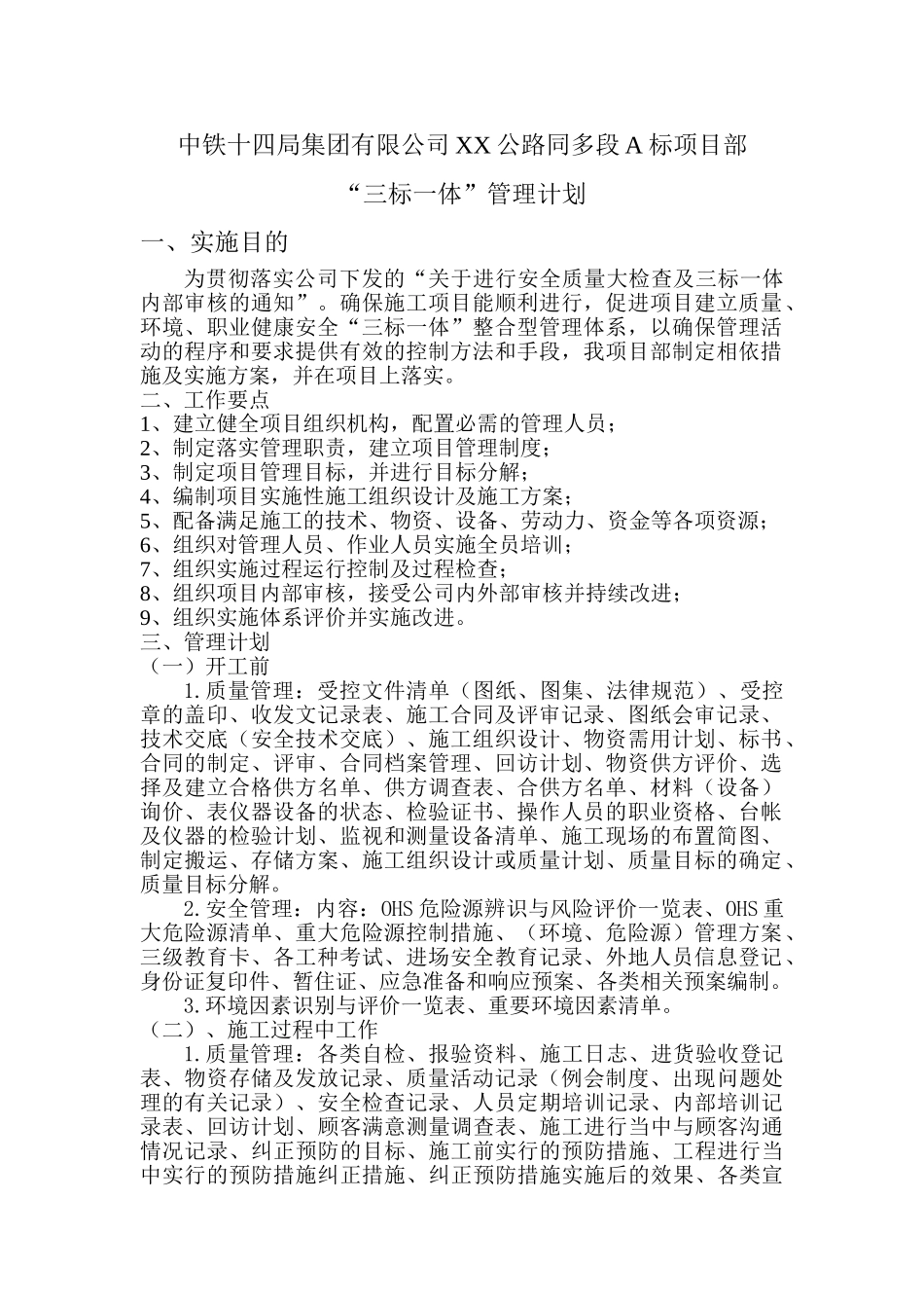 知名企业“三标一体”管理计划_第1页