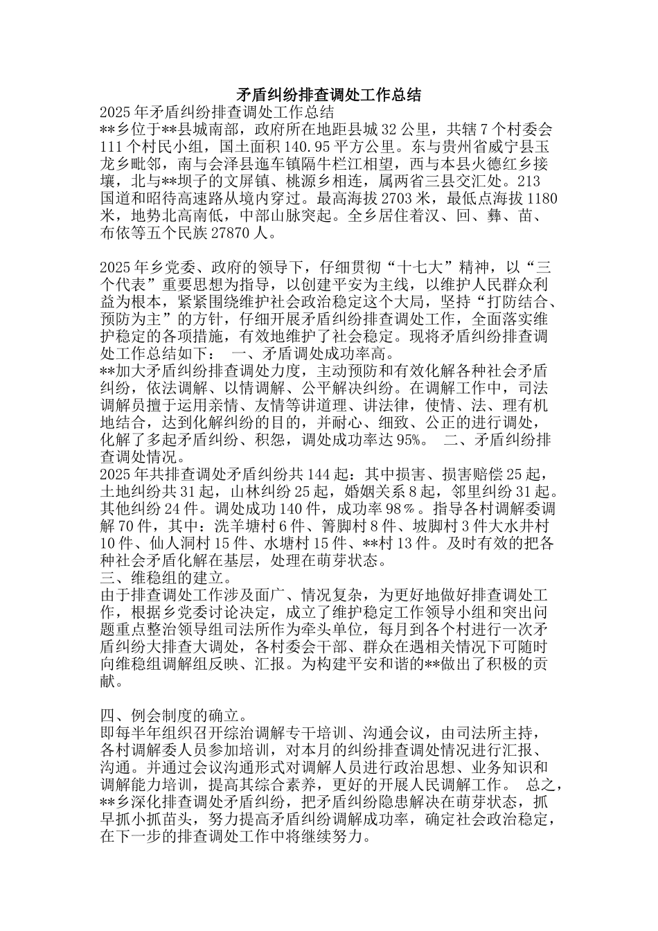 矛盾纠纷排查调处工作总结-精品范文资料_第1页