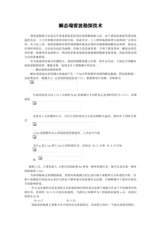 瞬态瑞雷波勘探技术