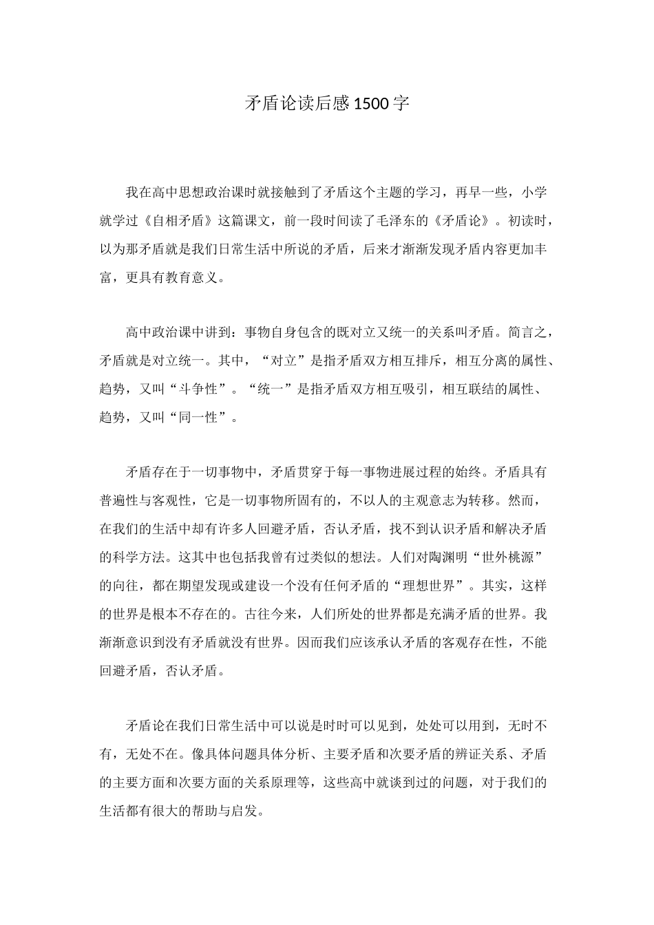 矛盾论读后感1500字_第1页