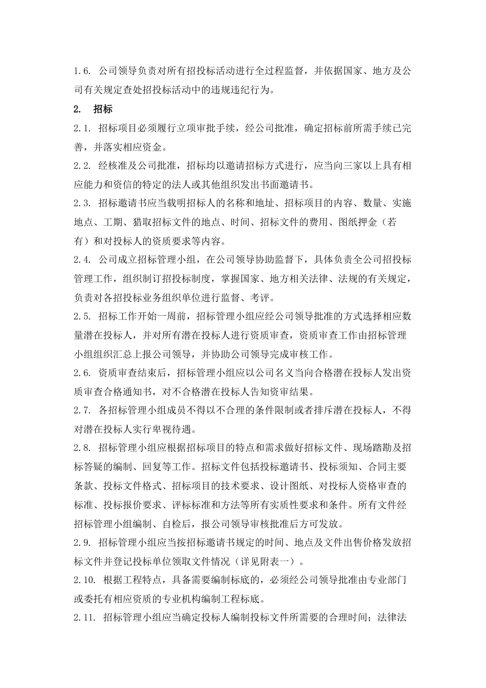 知名企业内部招投标管理制度_第2页