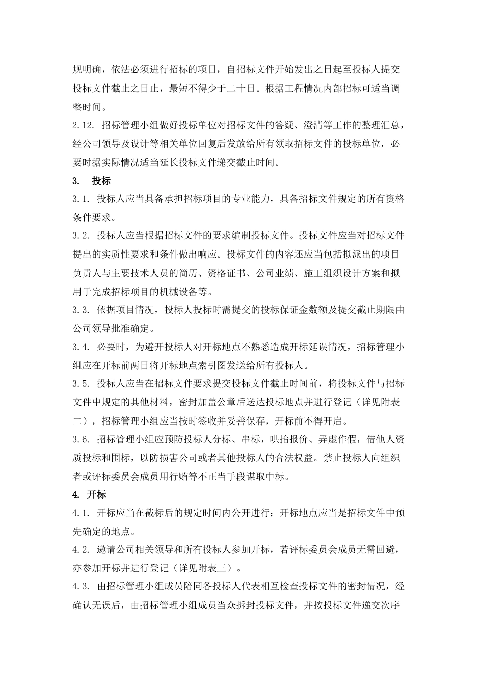 知名企业内部招投标管理制度_第3页