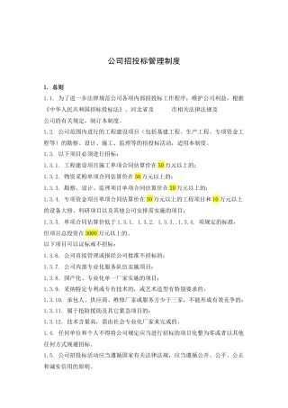 知名企业内部招投标管理制度