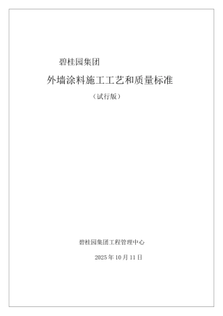 知名企业外墙涂料施工工艺和质量标准