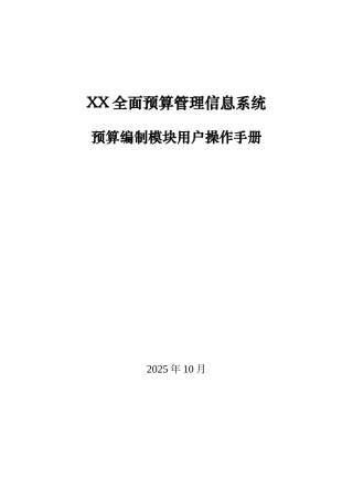 知名企业地铁工程全面预算管理信息系统预算编制模块用户操作手册