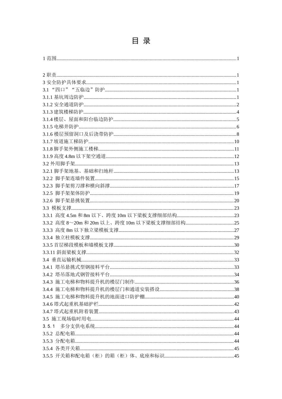 知名企业安全文明施工技术标准附多图_第2页