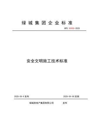 知名企业安全文明施工技术标准附多图