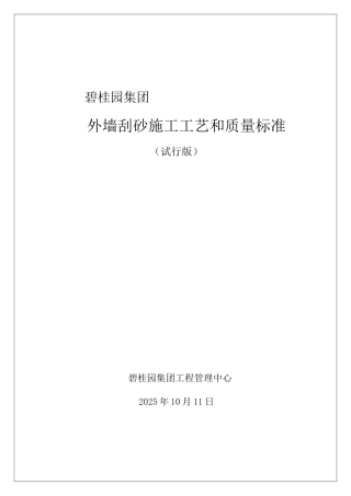 知名企业外墙刮砂施工工艺和质量标准