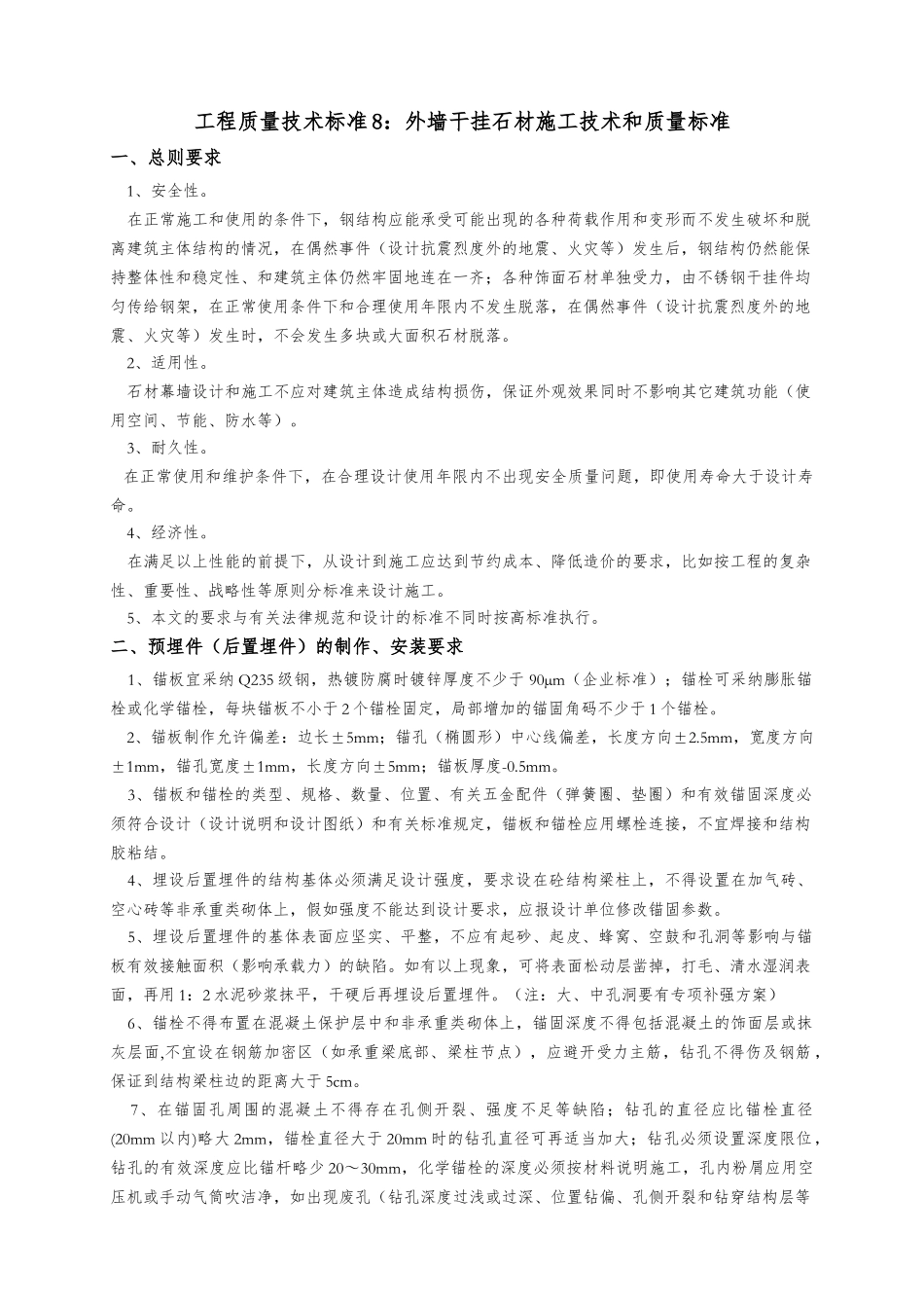 知名企业外墙干挂石材施工工艺和质量标准_第1页