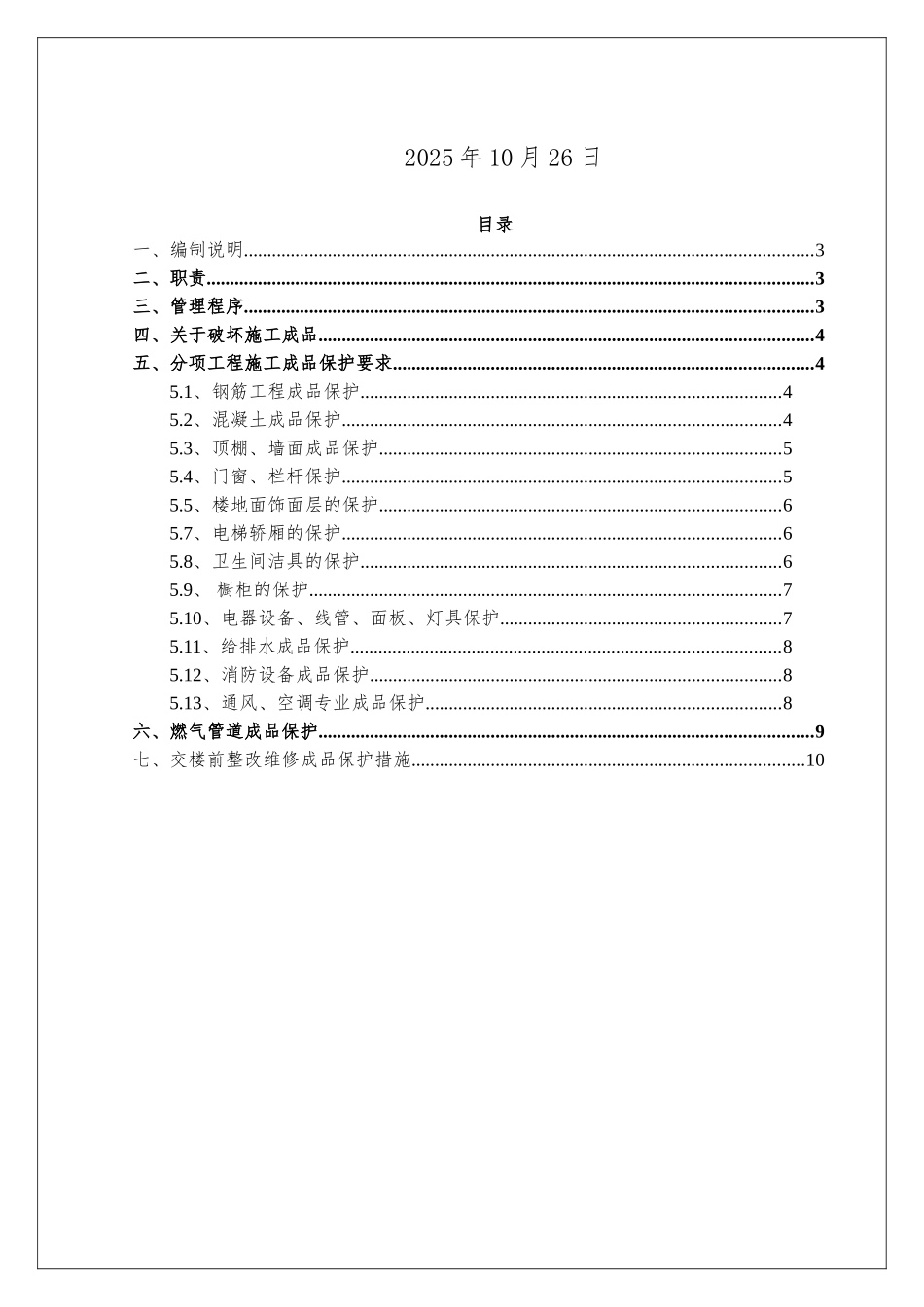 知名企业工程施工成品保护管理制度_第2页