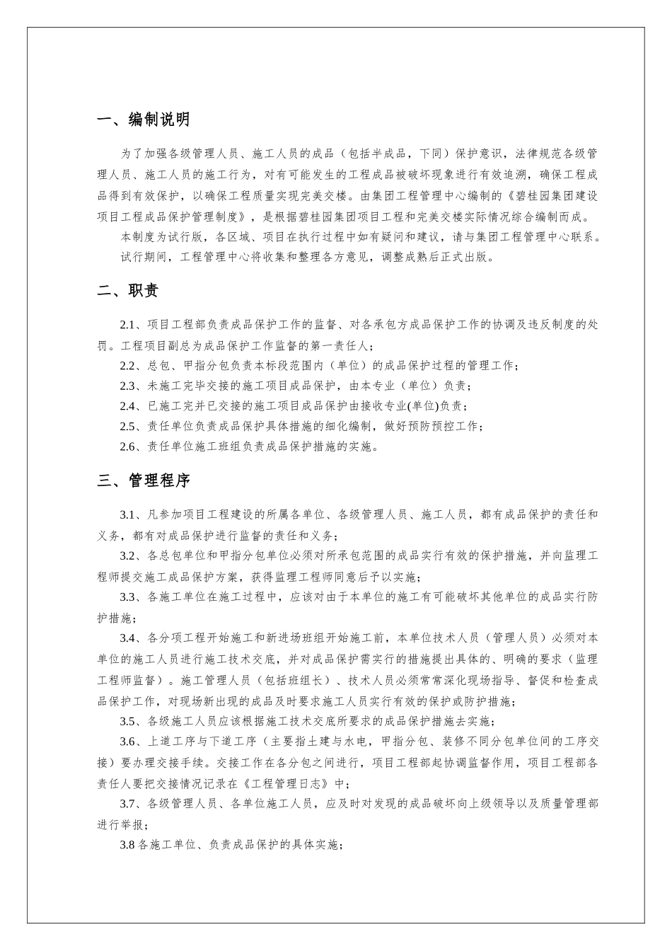 知名企业工程施工成品保护管理制度_第3页