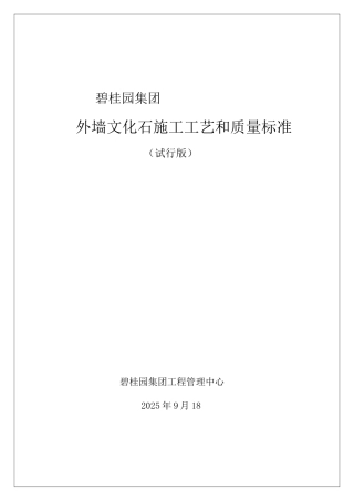 知名企业外墙文化石施工工艺和质量标准