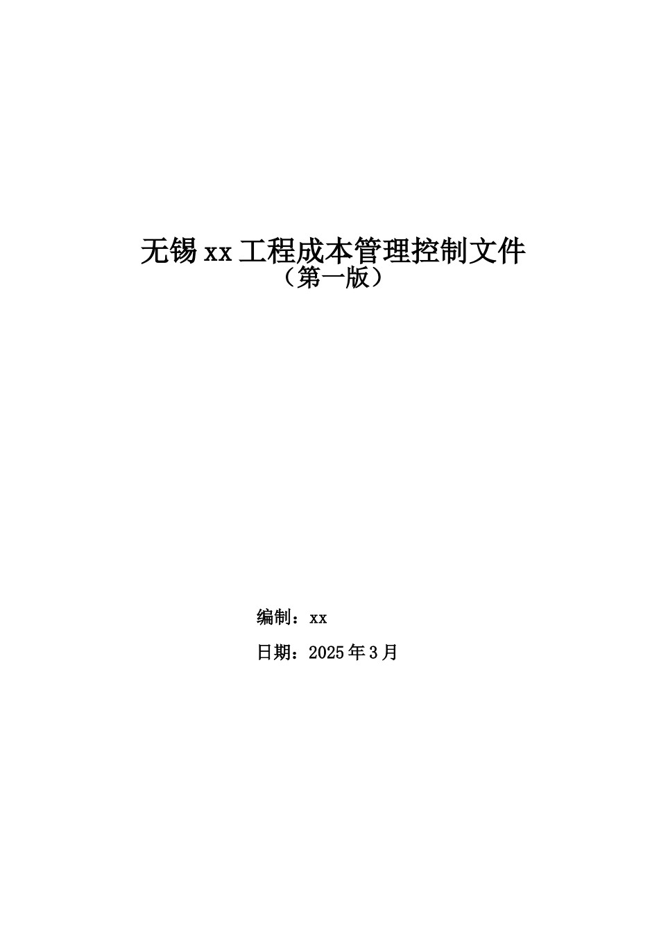 知名企业房地产与物业成本管理控制文件1_第1页