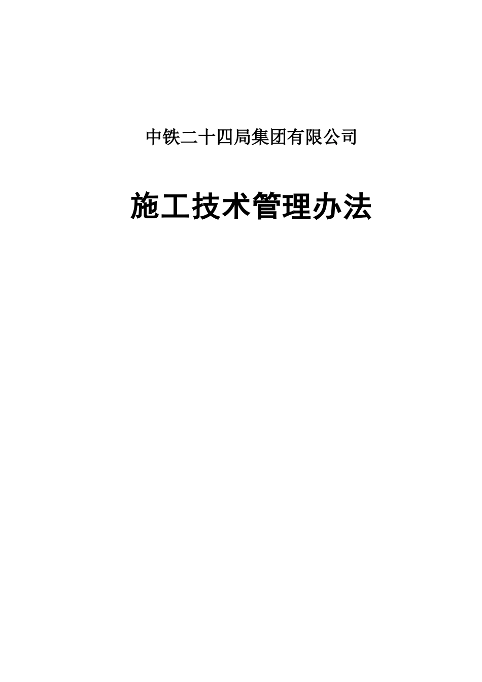 知名企业施工技术管理办法_第1页