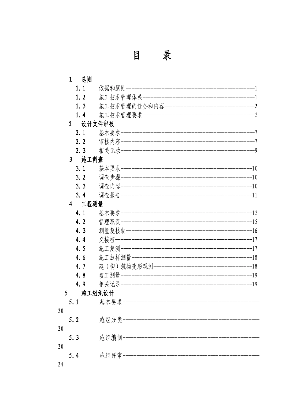 知名企业施工技术管理办法_第2页