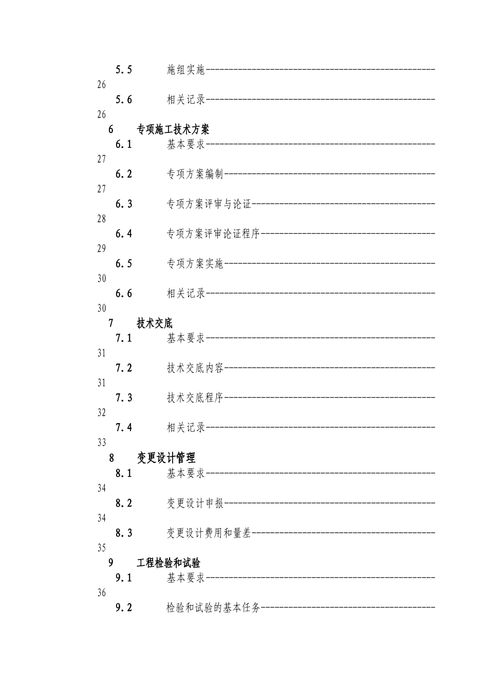 知名企业施工技术管理办法_第3页