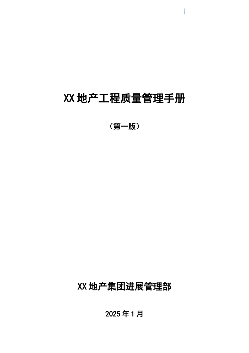 知名企业工程质量管理手册_第1页