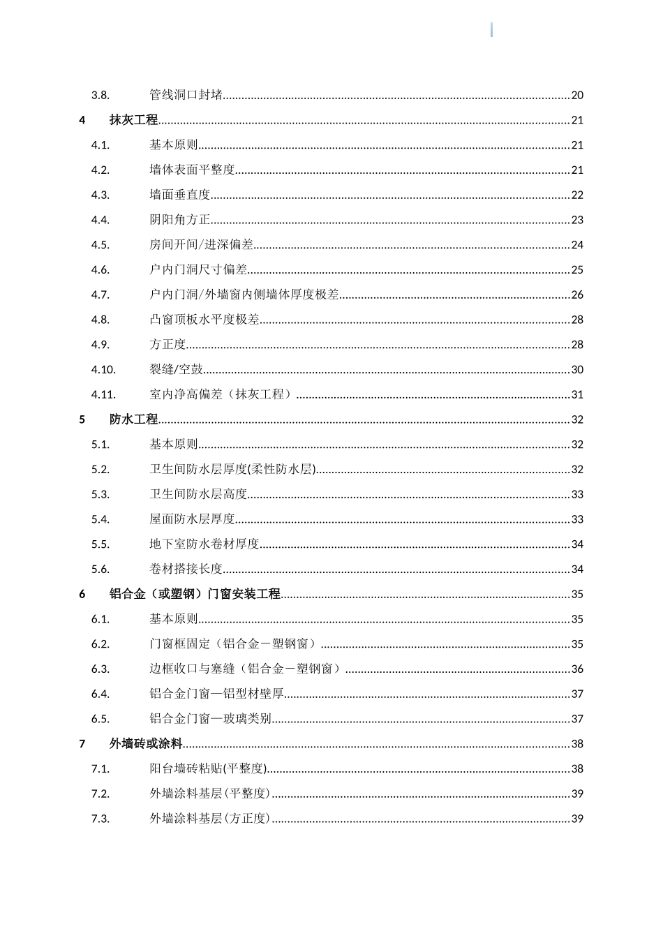 知名企业工程质量管理手册_第3页