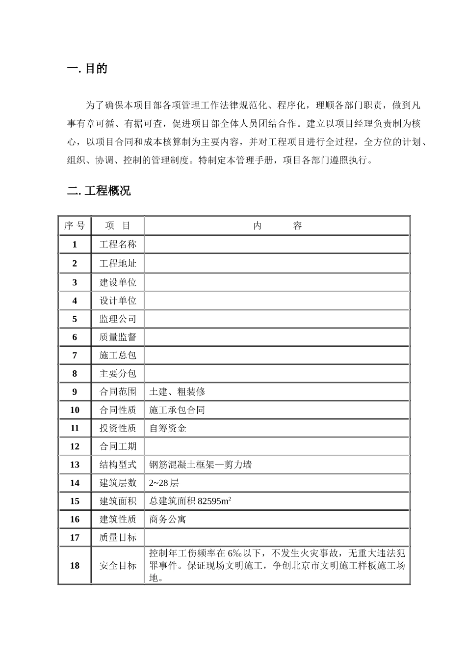 知名企业大厦项目总包管理手册_第2页