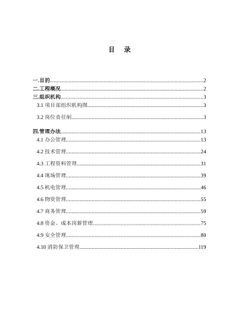 知名企业大厦项目总包管理手册