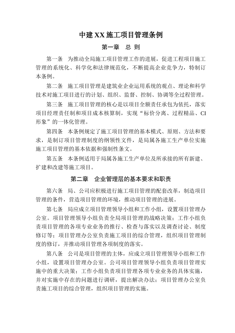 知名企业施工项目管理条例_第1页