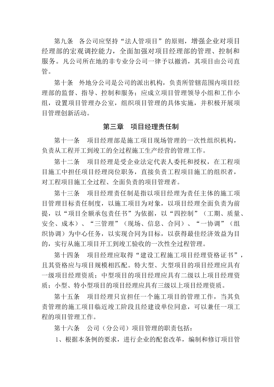 知名企业施工项目管理条例_第2页