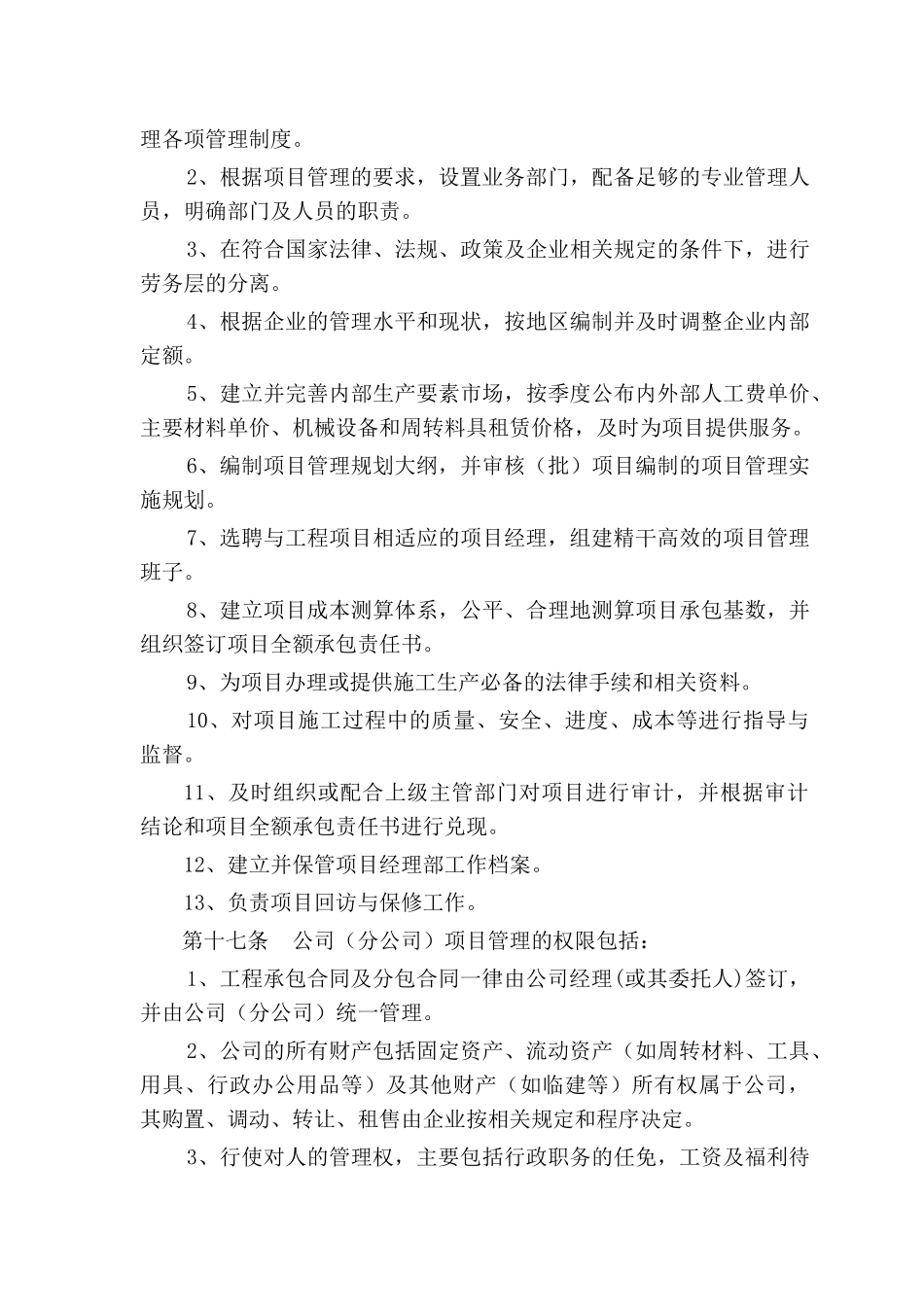 知名企业施工项目管理条例_第3页