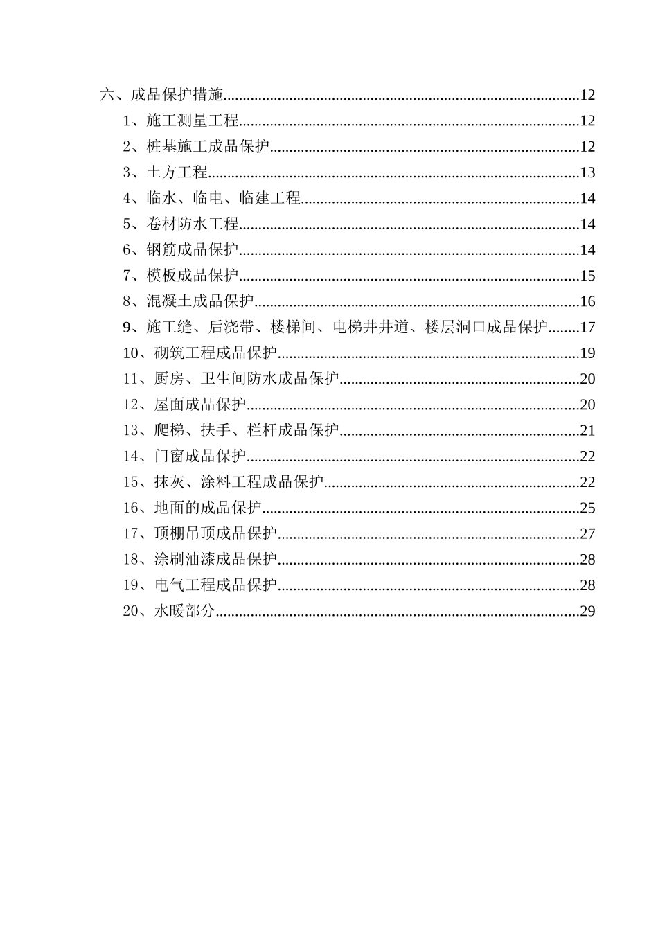知名企业成品保护专项施工管理_第2页