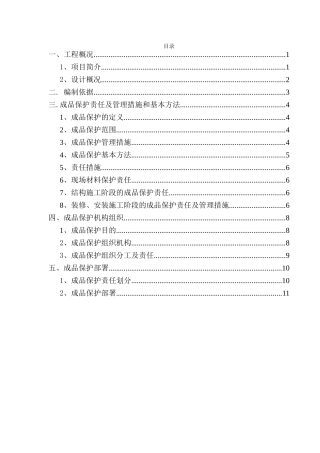 知名企业成品保护专项施工管理