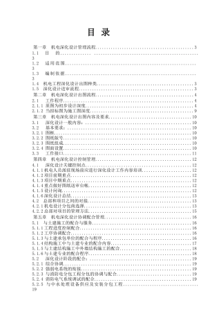 知名企业机电深化设计管理规定