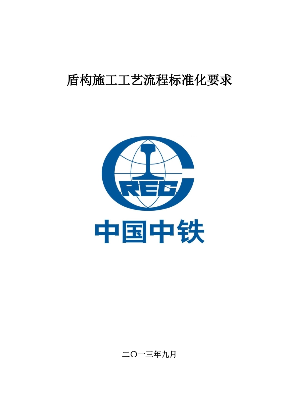 知名企业盾构施工工艺流程标准化要求_第1页