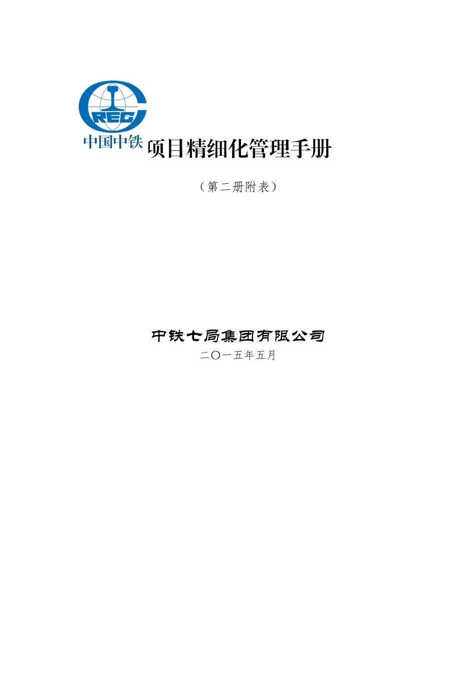 知名企业精细化管理手册过程及成果报表60页_第1页