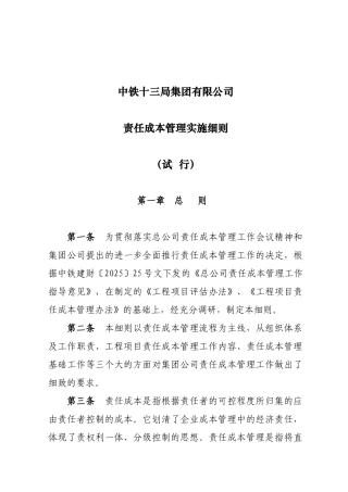 知名企业责任成本管理实施细则