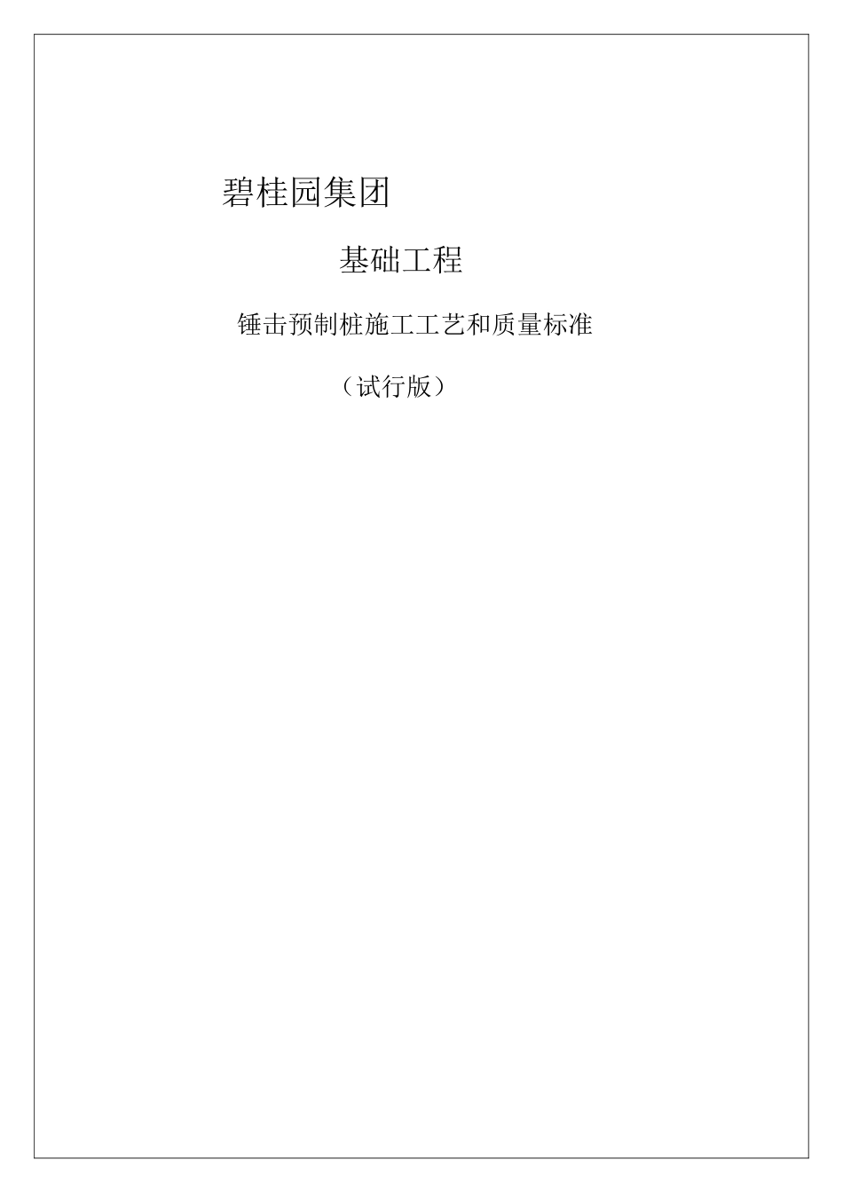 知名企业锤击预制桩施工工艺和质量标准_第1页