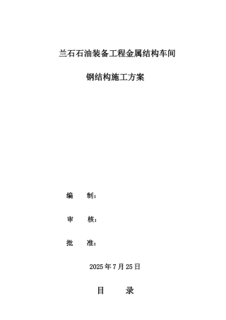 知名企业金属结构车间钢结构施工方案-secret