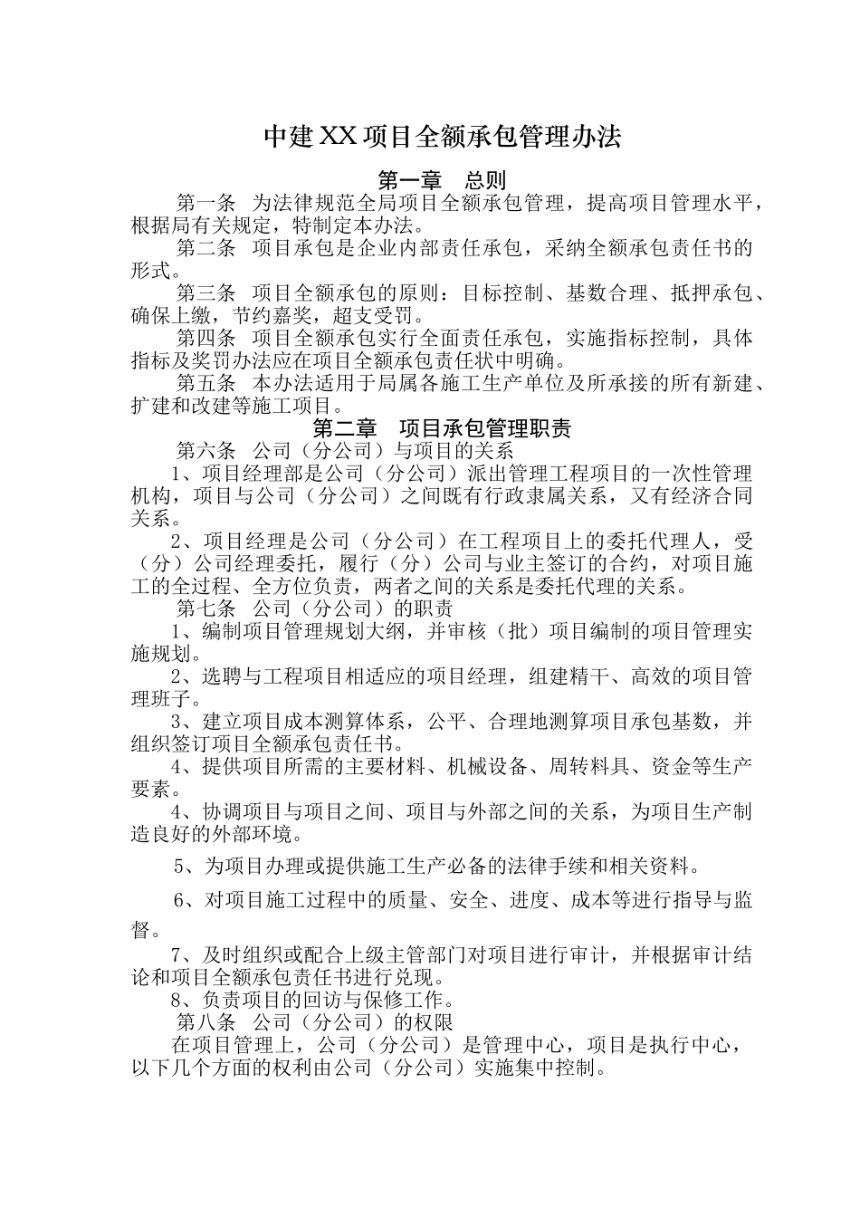 知名企业项目全额承包管理办法法_第1页