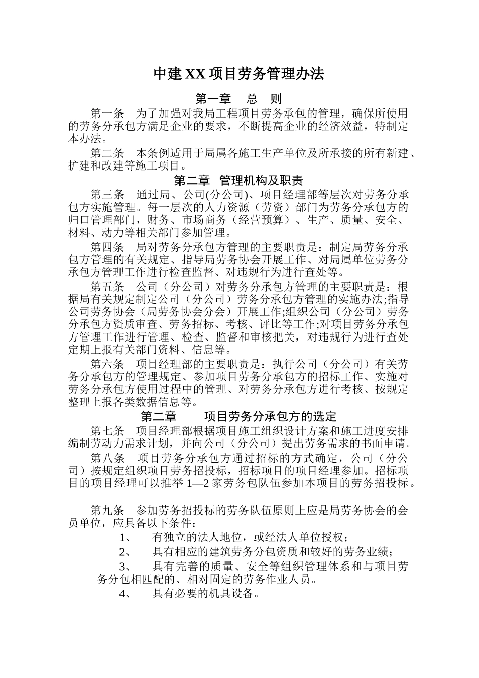知名企业项目劳务管理办法_第1页
