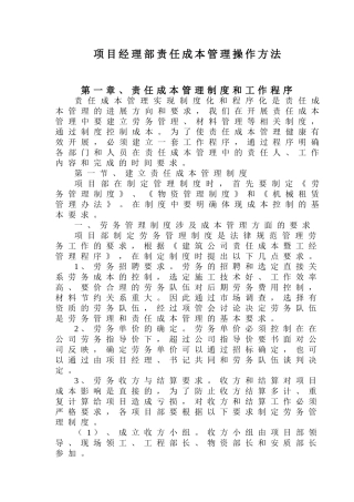 知名企业项目部责任成本管理操作指南