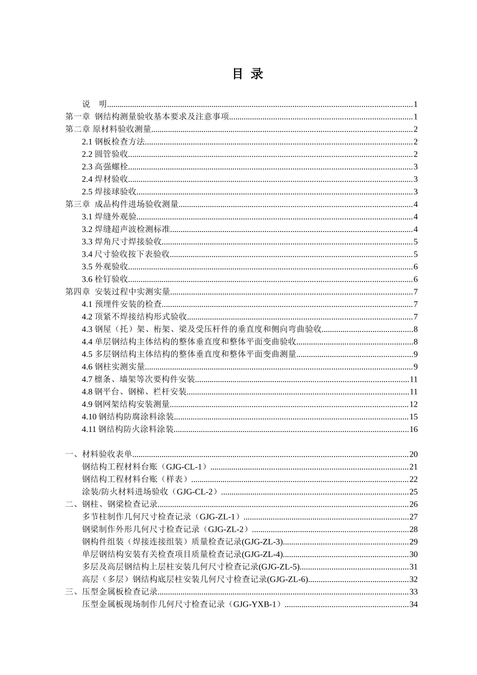 知名企业钢结构实测实量指导手册附图表_第3页