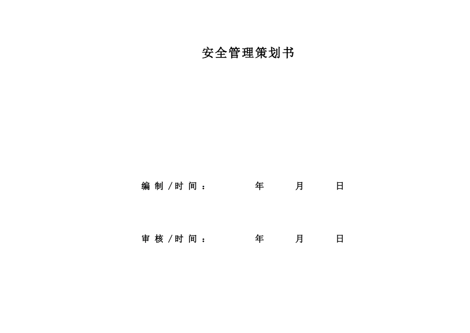 知名企业项目安全策划书_第1页
