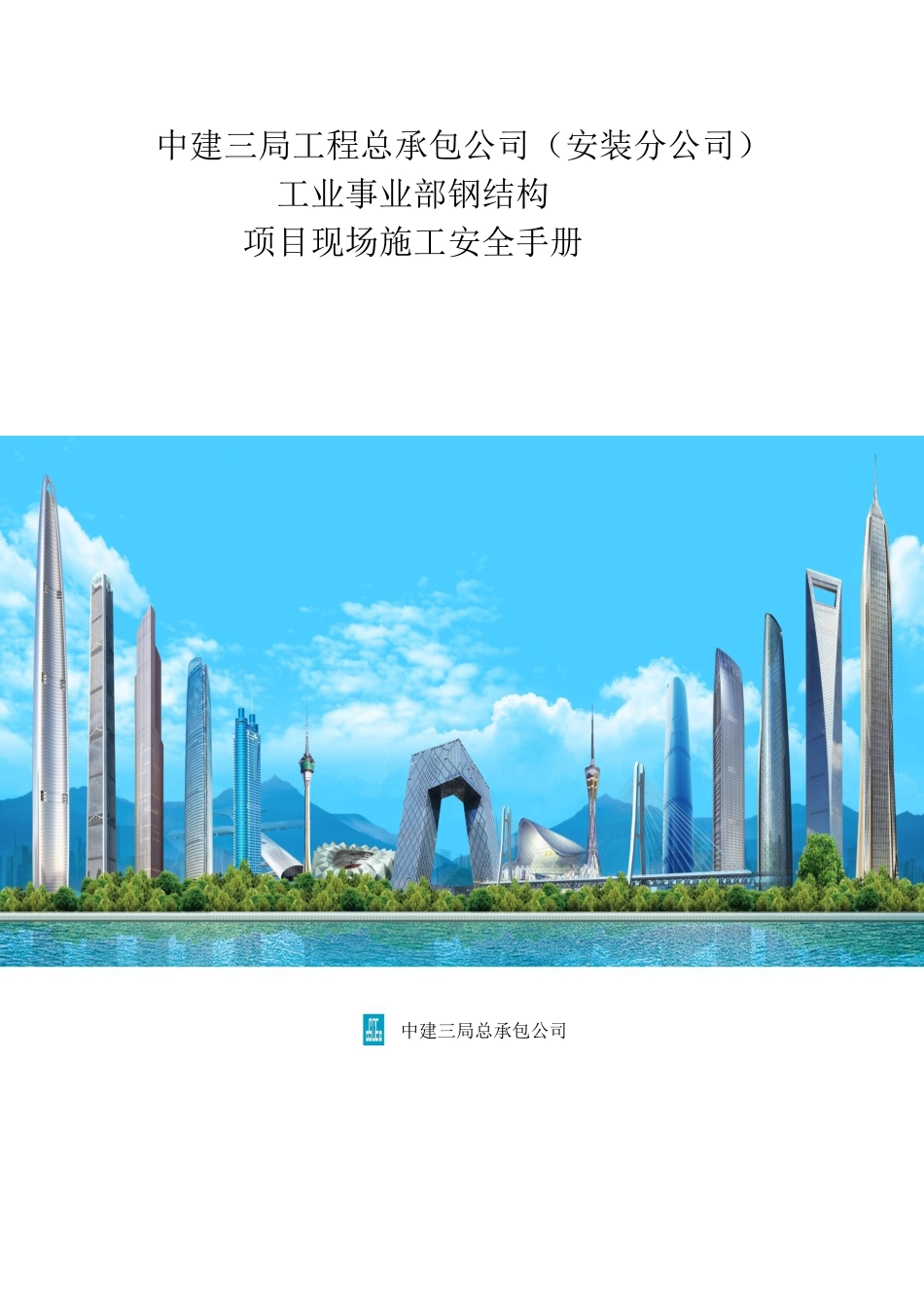 知名企业项目现场安全施工管理手册_第1页