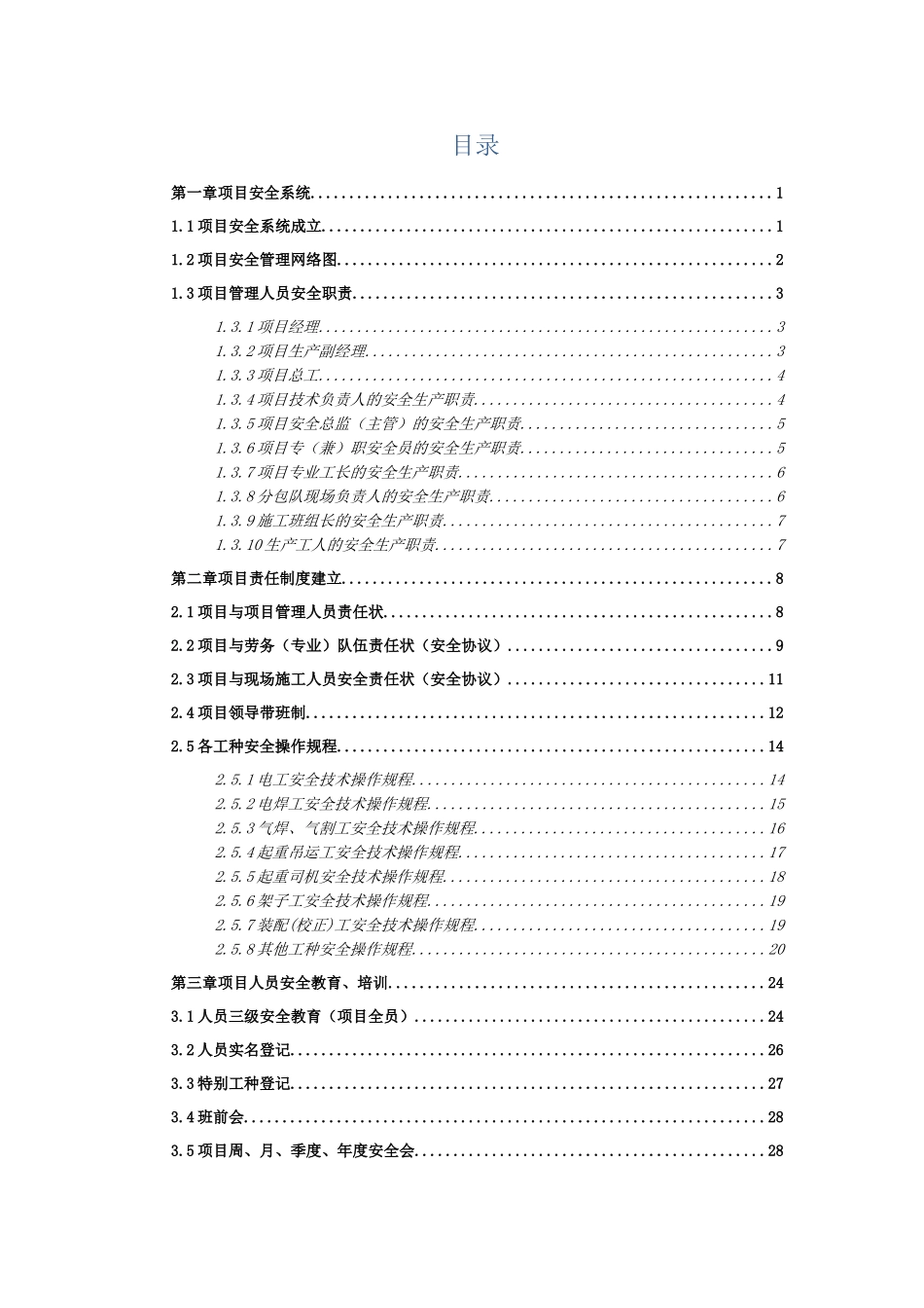知名企业项目现场安全施工管理手册_第2页
