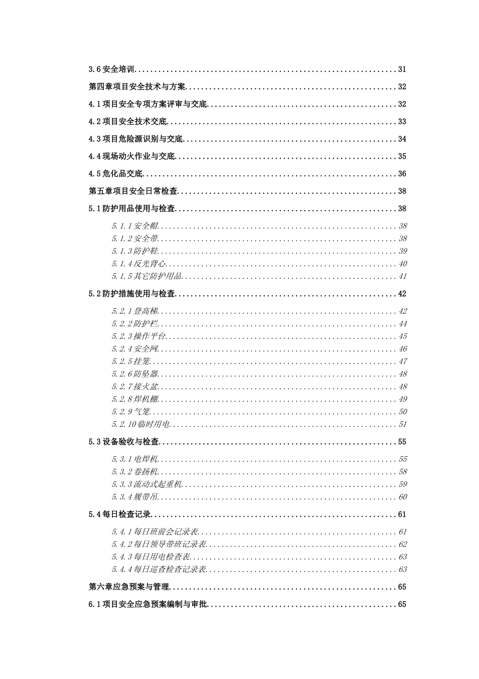 知名企业项目现场安全施工管理手册_第3页